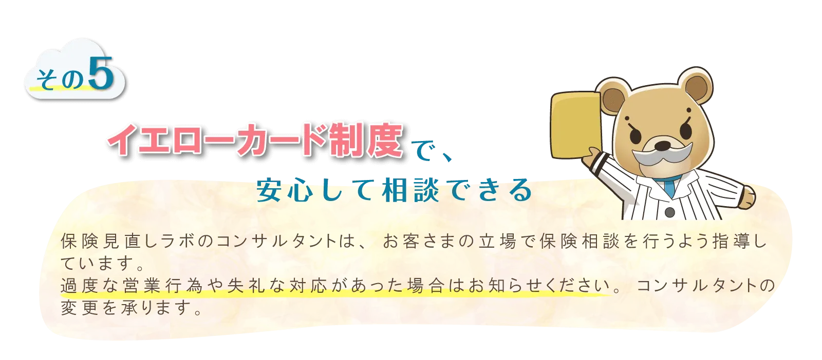 イエローカード制度で、安心して相談できる