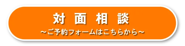 対面相談の予約