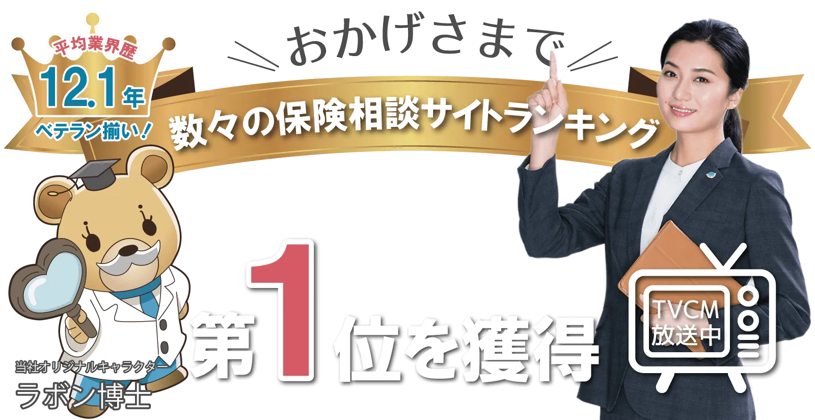 数々の保険相談サイトランキングでNO.1！