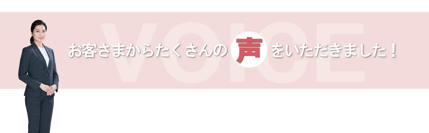 お客さまからたくさんの声をいただきました！