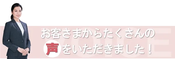 お客さまからたくさんの声をいただきました！