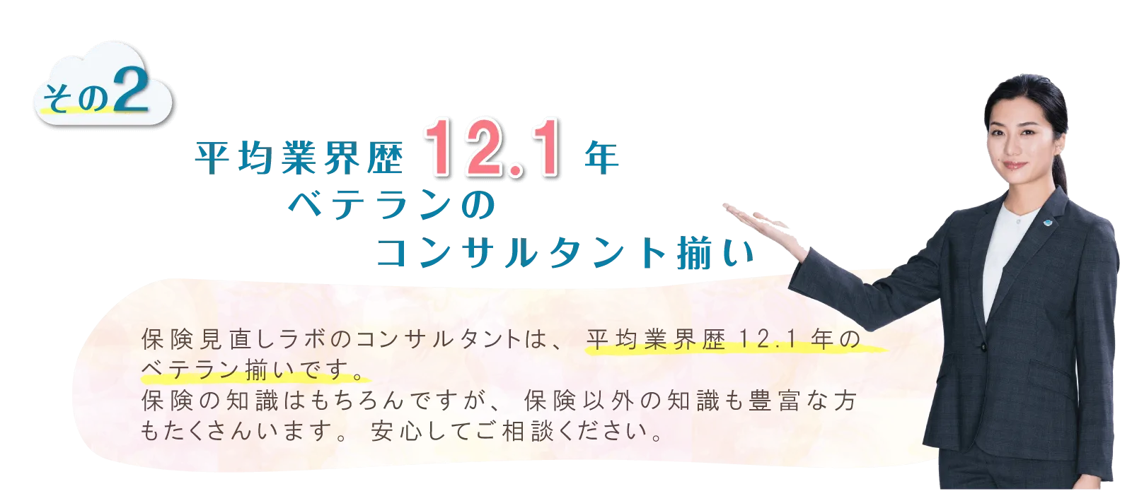 平均業界歴12.1年　ベテランのコンサルタント揃い