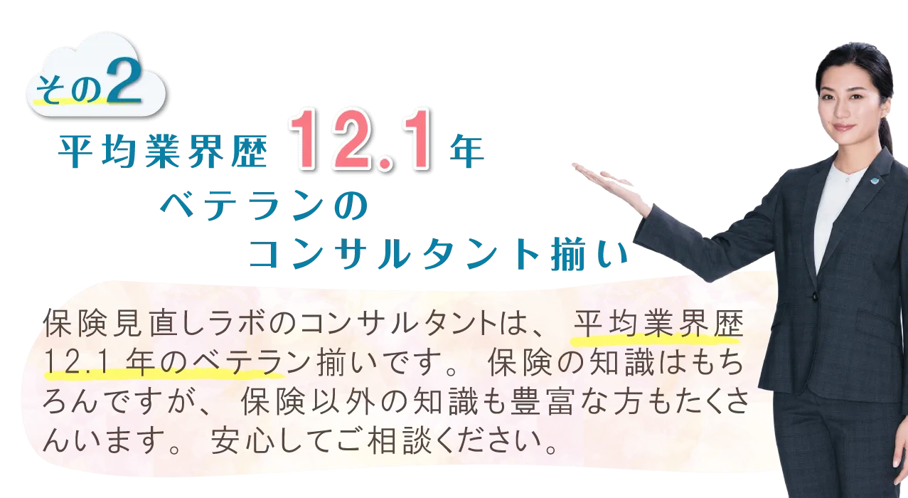 平均業界歴12.1年　ベテランのコンサルタント揃い