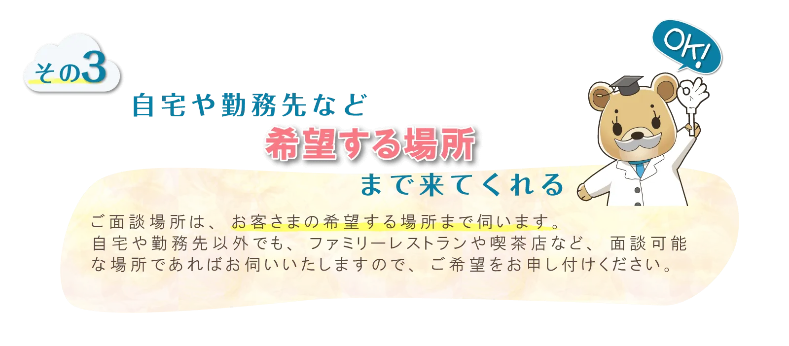 自宅や勤務先など、希望する場所まで来てくれる