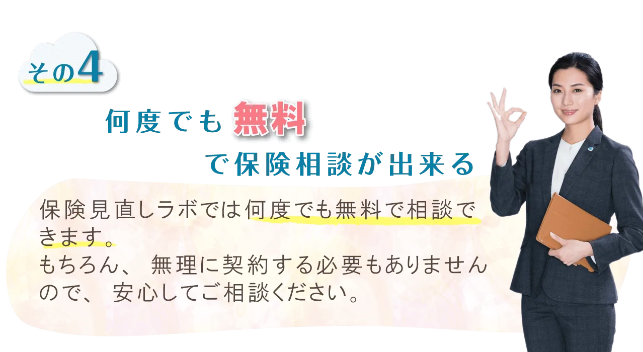 何度でも無料で保険相談が出来る