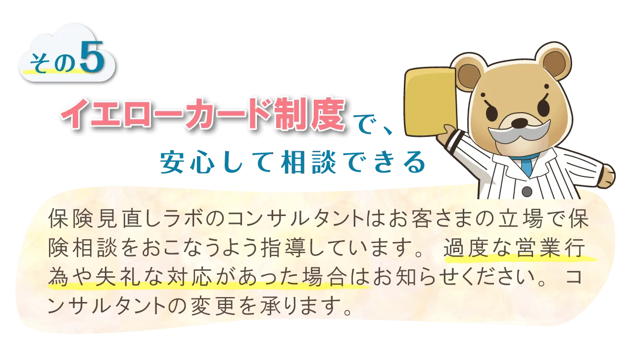 イエローカード制度で、安心して相談できる