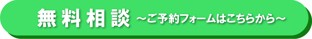 無料相談