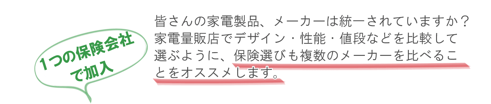 １つの保険会社で加入