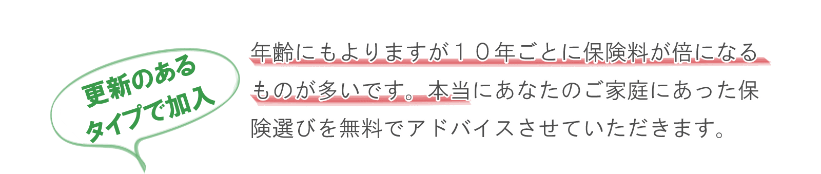 更新のあるタイプで加入