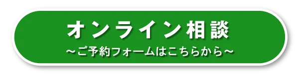 オンライン相談の予約