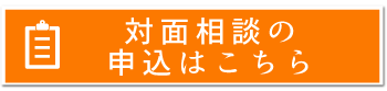 対面相談のお申込みはこちら