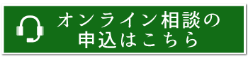 オンライン相談のお申込みはこちら