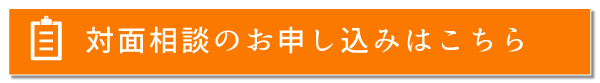 対面相談のお申込みはこちら