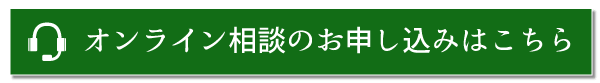 オンライン相談のお申込みはこちら