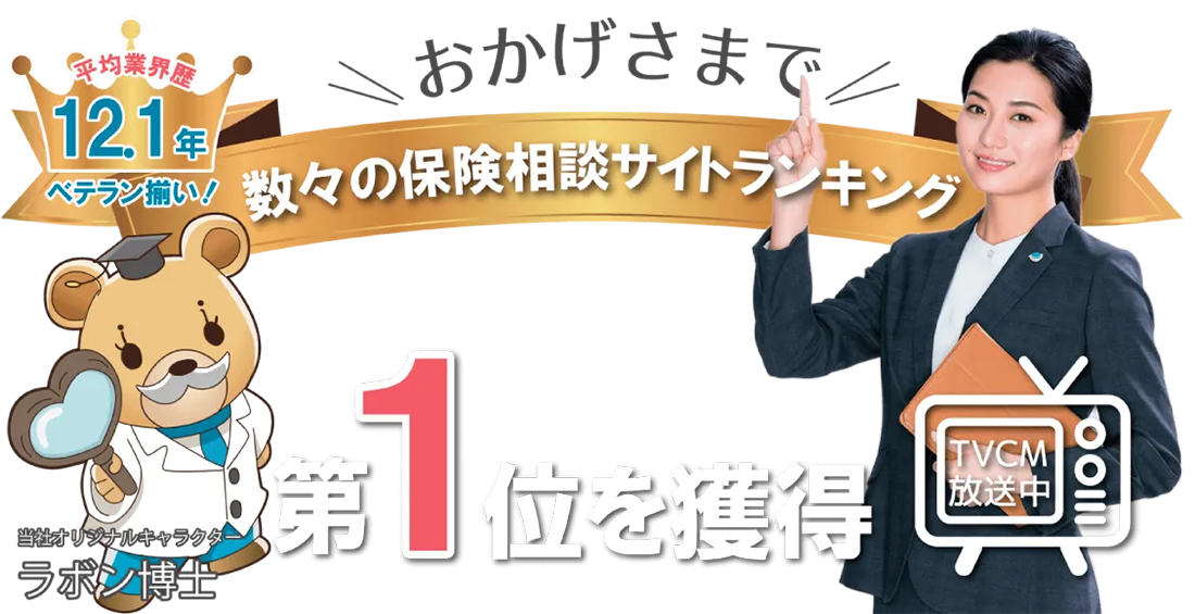 数々の保険相談サイトランキングでNO.1！