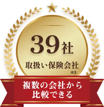 取扱い保険会社39社