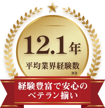 平均業界経験数12.1年