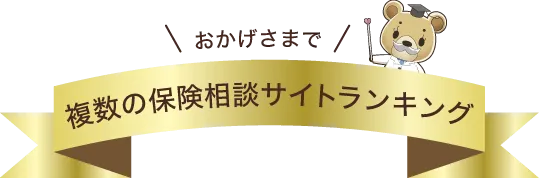 おかげさまで、複数の保険相談サイトランキング