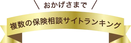 おかげさまで、複数の保険相談サイトランキング