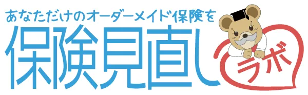 保険見直しラボ